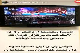 کنایه محراب قاسم‌خانی به نحوه پوشش مراسم اختتامیه جشنواره فیلم فجر در تلویزیون / عکس