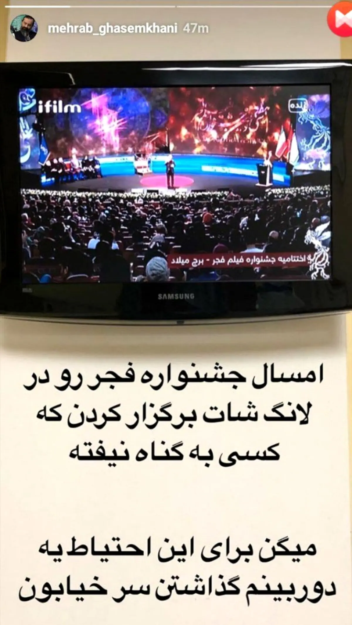 کنایه محراب قاسم‌خانی به نحوه پوشش مراسم اختتامیه جشنواره فیلم فجر در تلویزیون / عکس
