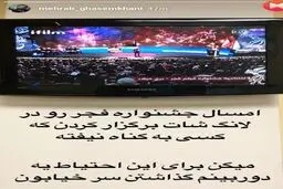 کنایه محراب قاسم‌خانی به نحوه پوشش مراسم اختتامیه جشنواره فیلم فجر در تلویزیون / عکس