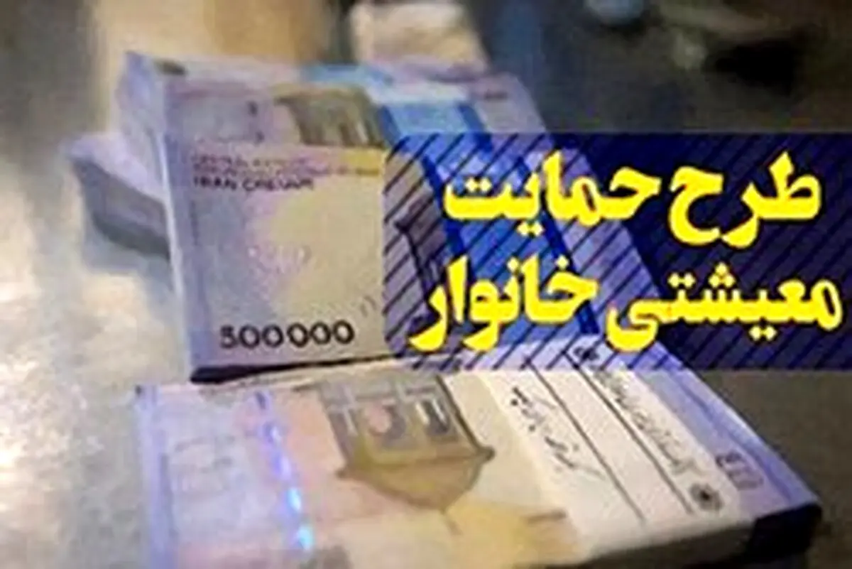 اولین واریزی بسته کمک معیشتی ۹۹، ساعت ۲۴ یکشنبه ۱۰ فروردین