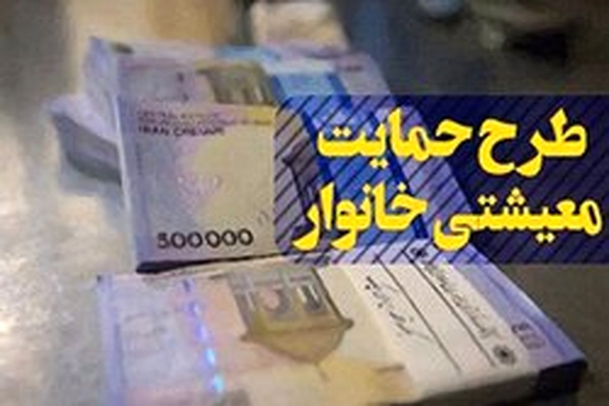 اولین واریزی بسته کمک معیشتی ۹۹، ساعت ۲۴ یکشنبه ۱۰ فروردین