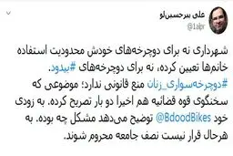 توضیحات توییتری مشاور شهرداری تهران درباره دوچرخه‌سواری زنان