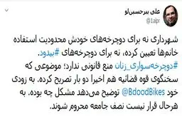 توضیحات توییتری مشاور شهرداری تهران درباره دوچرخه‌سواری زنان