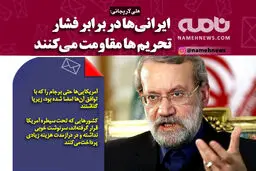 فتوتیتر/ ایرانی ها در برابر تحریم ها مقاومت می کنند