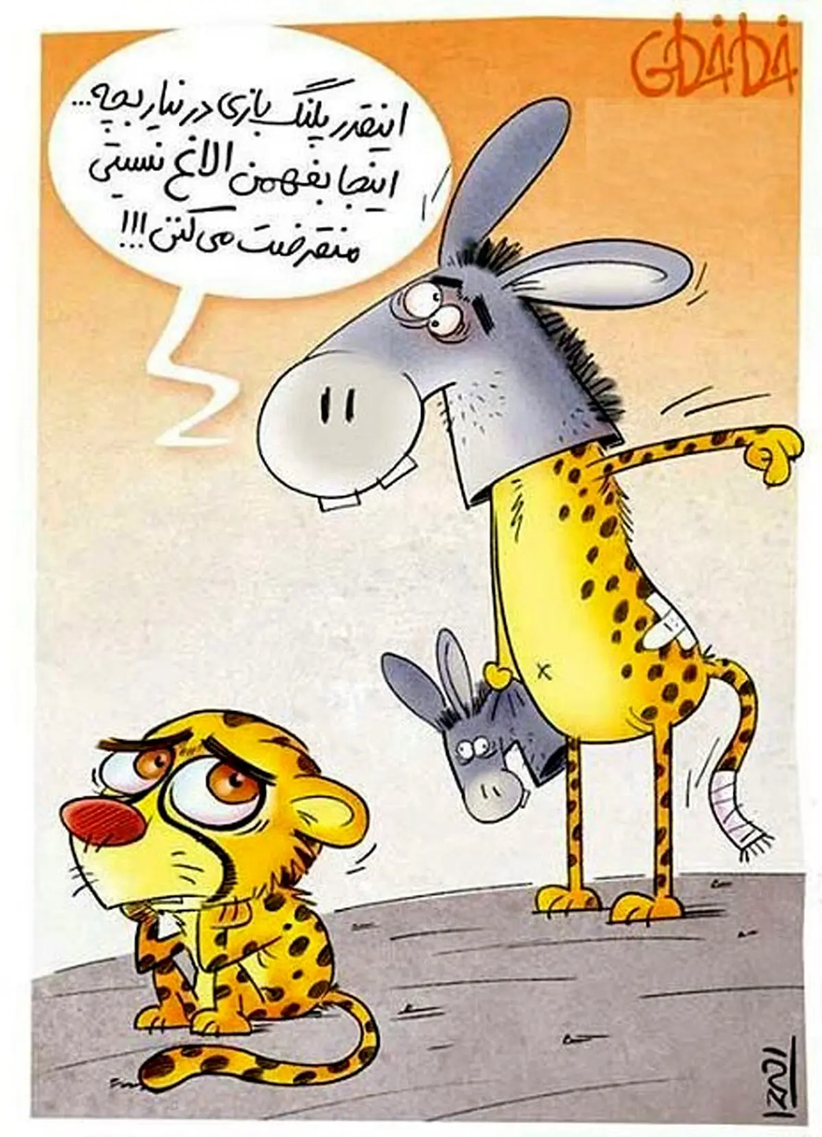 پلنگ بازی!/کاریکاتور