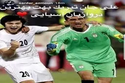 تبریک سردار آزمون به 3 ستاره پرسپولیس/عکس