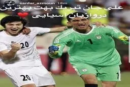 تبریک سردار آزمون به 3 ستاره پرسپولیس/عکس
