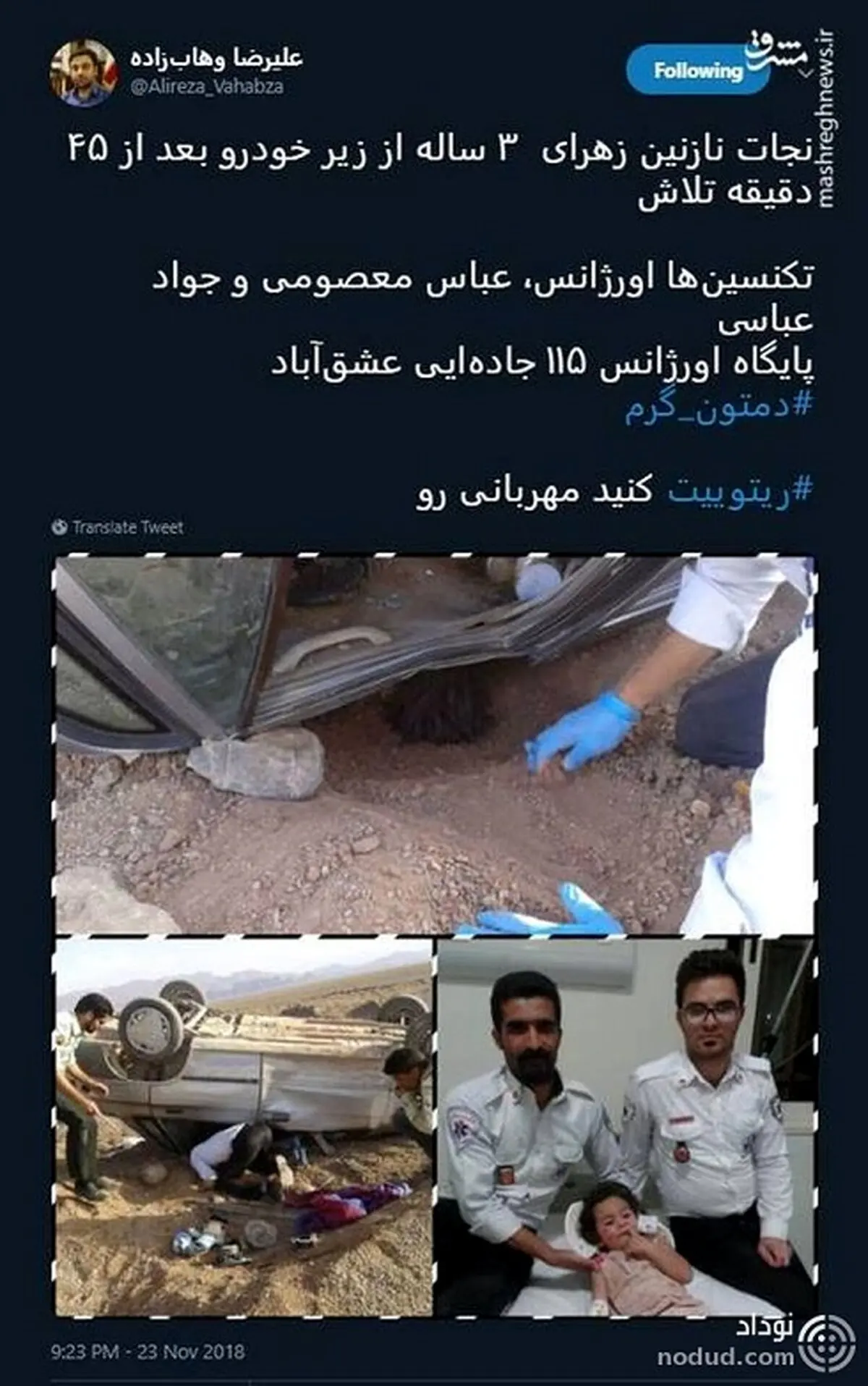 این 2 مرد کاری کردند کارستان/ نجات باورنکردنی نازنین زهرا از زیر خودرو ! + عکس ها