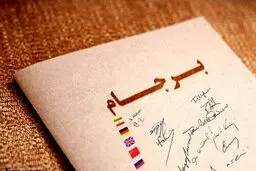 شرط و شروط ایران برای بازگشت آمریکا به برجام + جزئیات کامل