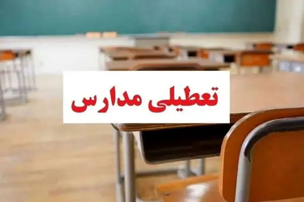 اطلاعیه جدید در مورد تعطیلی مدارس