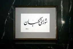 چه کسانی نمی توانند در انتخابات شرکت کنند؟