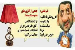 شعار انتخاباتی ضرغامی لو رفت!/کاریکاتور