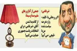 شعار انتخاباتی ضرغامی لو رفت!/کاریکاتور