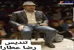 کادوی تولد ارزشمند رضا عطاران/عکس