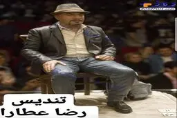 کادوی تولد ارزشمند رضا عطاران/عکس
