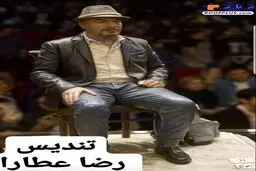کادوی تولد ارزشمند رضا عطاران/عکس