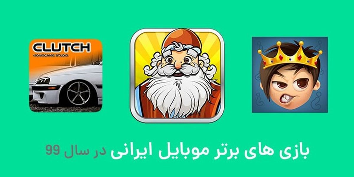 پرطرفدارترین بازی های اندرویدی ایرانی در سال 99