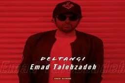 بشنوید: آهنگ جدید عماد طالب زاده به نام دلتنگی