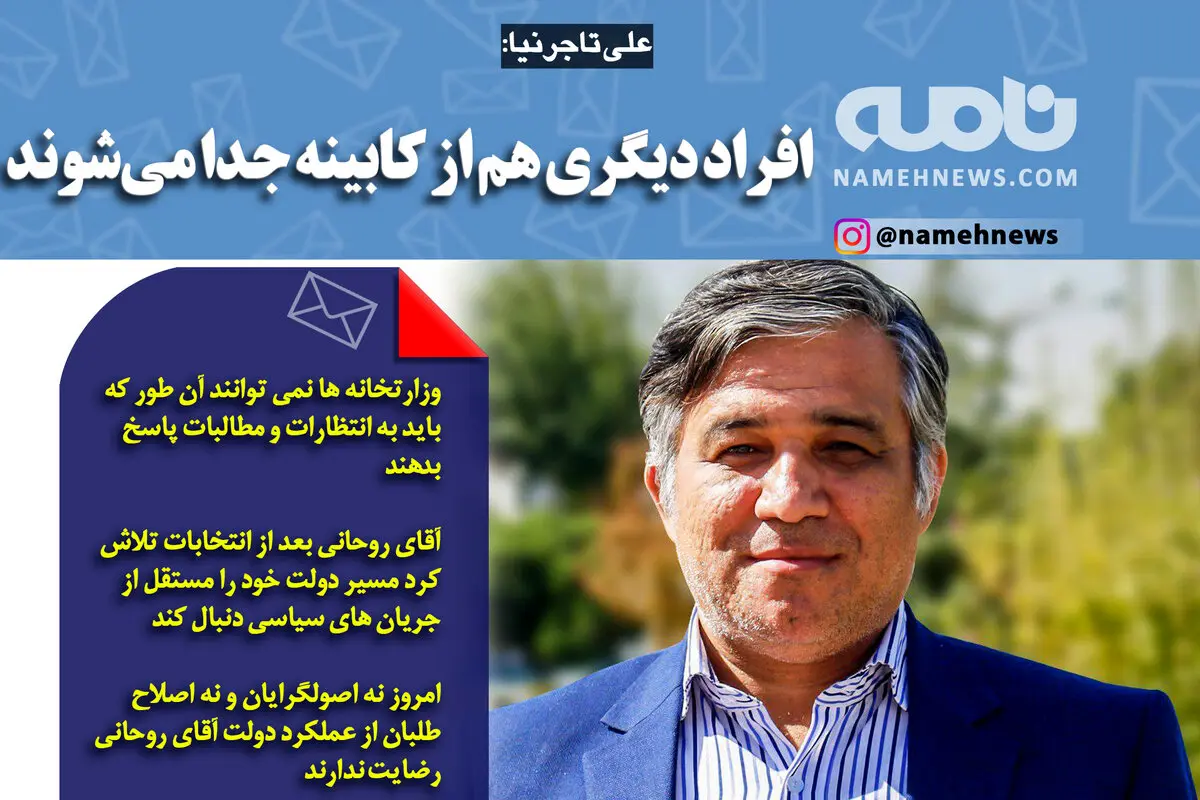 فتوتیتر/ علی تاجرنیا: افراد دیگری هم از کابینه جدا می‌شوند