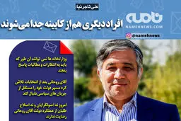 فتوتیتر/ علی تاجرنیا: افراد دیگری هم از کابینه جدا می‌شوند