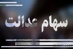 جریمه یک کارگزاری به دلیل واریز دیر هنگام وجوه سهام عدالت! + جزئیات