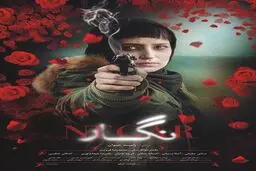 نگار با اسلحه‌ای در دست /پوستر تازه‌ترین فیلم رامبد جوان