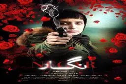 نگار با اسلحه‌ای در دست /پوستر تازه‌ترین فیلم رامبد جوان