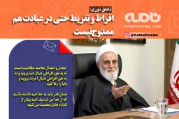 فوتوتیتر/ ناطق نوری: افراط و تفریط حتی در عبادت هم ممدوح نیست