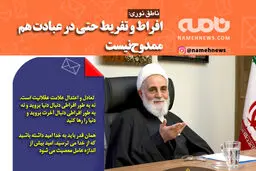 فوتوتیتر/ ناطق نوری: افراط و تفریط حتی در عبادت هم ممدوح نیست