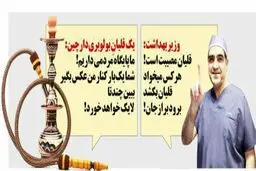 خط و نشان یک قلیان بولوبری برای وزیر بهداشت!/کاریکاتور