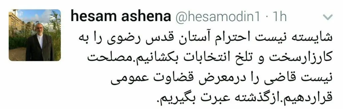توصیه توییتری مشاور روحانی به ابراهیم رئیسی: از گذشته عبرت بگیریم