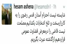 توصیه توییتری مشاور روحانی به ابراهیم رئیسی: از گذشته عبرت بگیریم