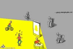 بخش تاریک شبکه های اجتماعی/ کاریکاتور