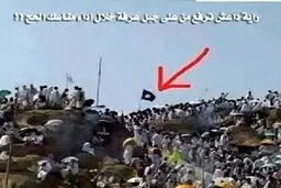 پرچم داعش در عرفات برافراشته شد!+عکس
