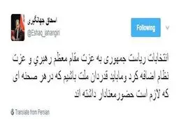 جدیدترین توییت اسحاق جهانگیری