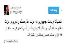 جدیدترین توییت اسحاق جهانگیری