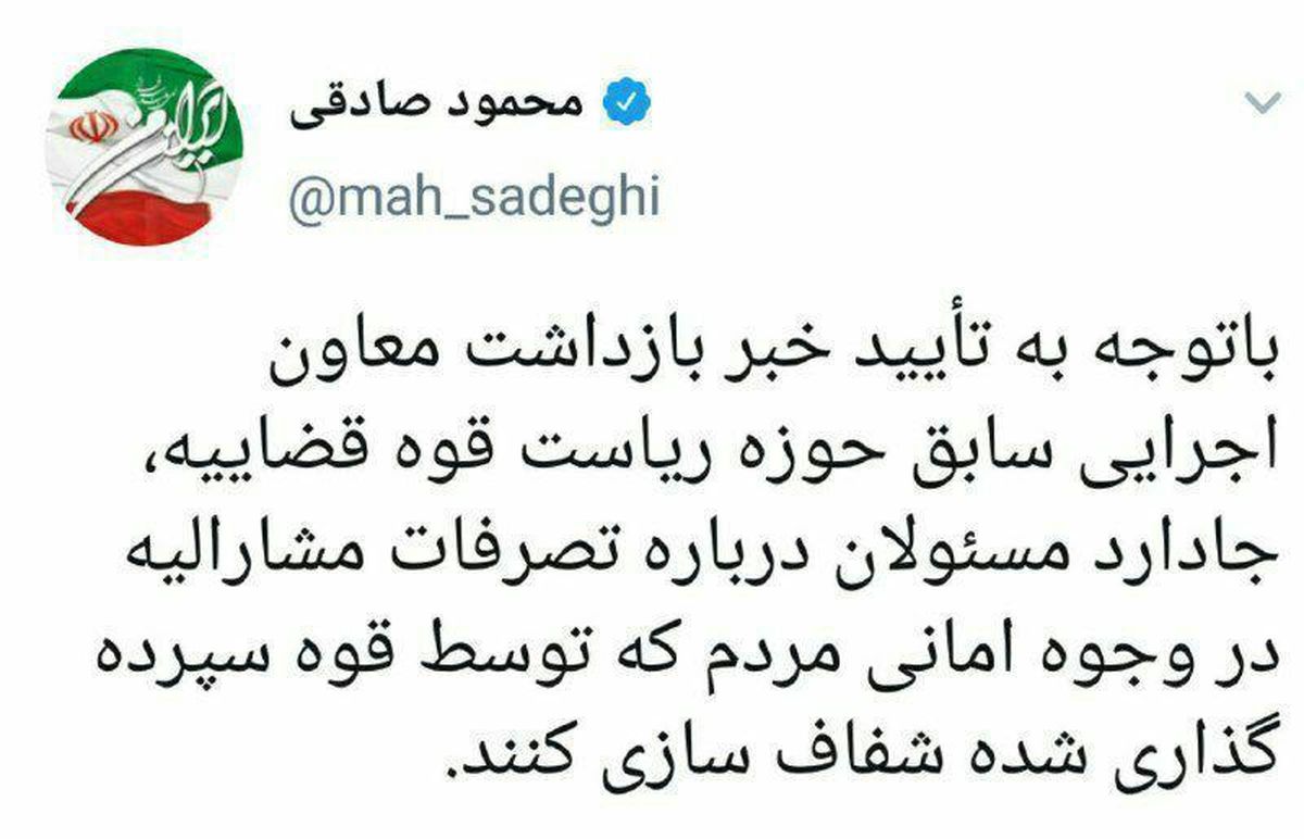 توئیت محمود صادقی؛ نماینده مجلس