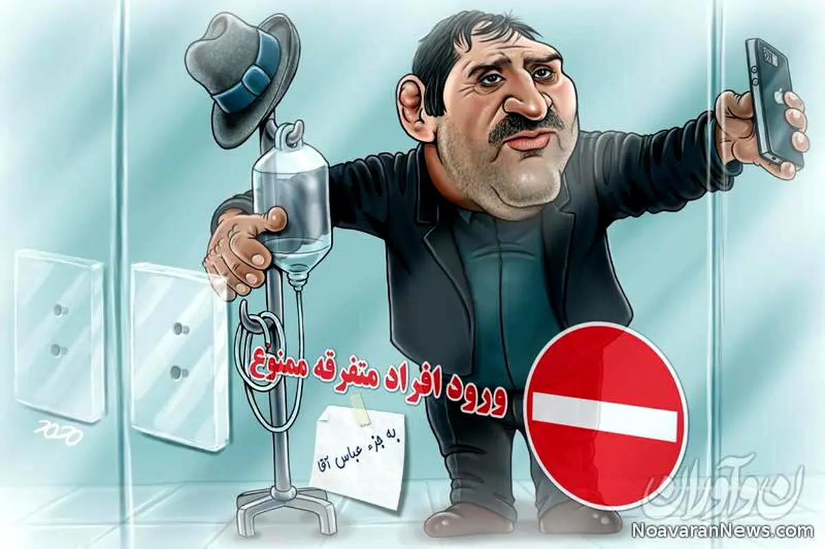 در حاشیه اقدام عجیب عباس جدیدی!/کاریکاتور
