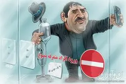 در حاشیه اقدام عجیب عباس جدیدی!/کاریکاتور