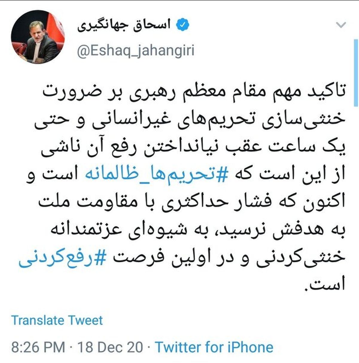 جهانگیری: تحریمهای ظالمانه خنثیکردنی و رفعکردنی هستند