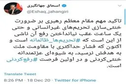 جهانگیری: تحریم‌های ظالمانه خنثی‌کردنی و ‎رفع‌کردنی هستند