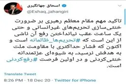 جهانگیری: تحریم‌های ظالمانه خنثی‌کردنی و ‎رفع‌کردنی هستند