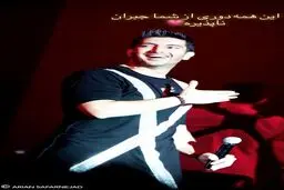 عکسی که فرزاد فرزین به خاطر دلتنگی اش منتشر کرد