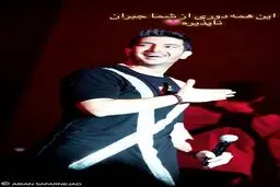 عکسی که فرزاد فرزین به خاطر دلتنگی اش منتشر کرد