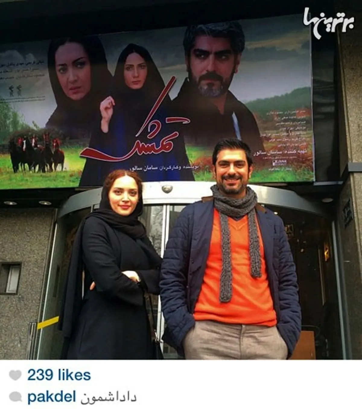 زوج دوست داشتنی سینمای ایران/عکس