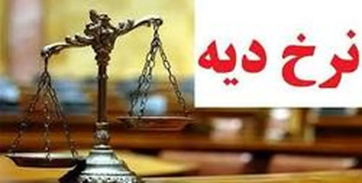 مبلغ دیه در سال ۹۹ مشخص شد + جدول