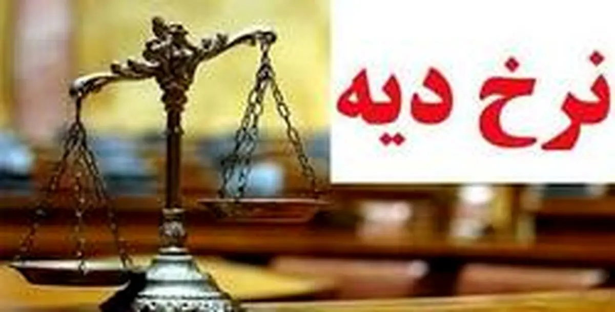 مبلغ دیه در سال ۹۹ مشخص شد + جدول