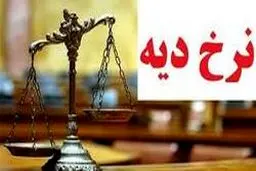 مبلغ دیه در سال ۹۹ مشخص شد + جدول