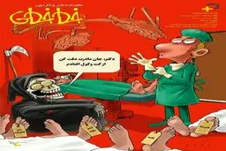 دکتر جون مادرت دقت کن!/ کاریکاتور