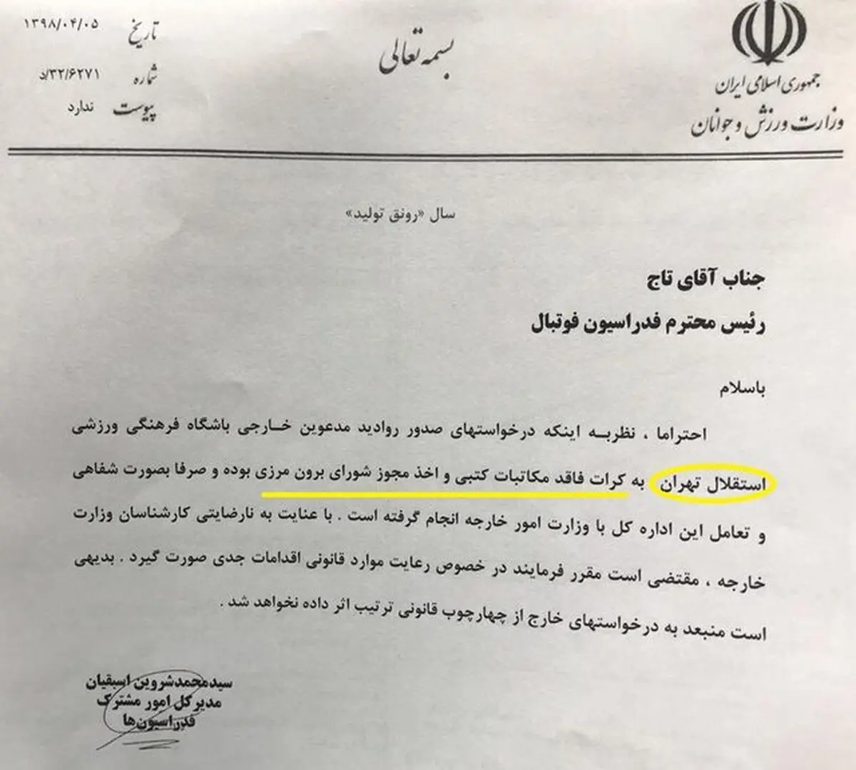توضیح فدراسیون فوتبال درباره مشکل ویزای میلیچ و ادعای باشگاه استقلال + سند